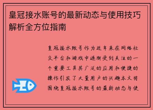 皇冠接水账号的最新动态与使用技巧解析全方位指南