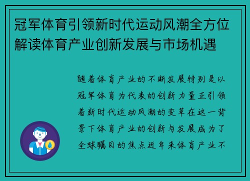 冠军体育引领新时代运动风潮全方位解读体育产业创新发展与市场机遇