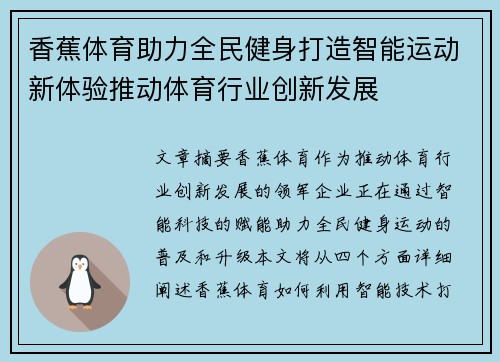 香蕉体育助力全民健身打造智能运动新体验推动体育行业创新发展