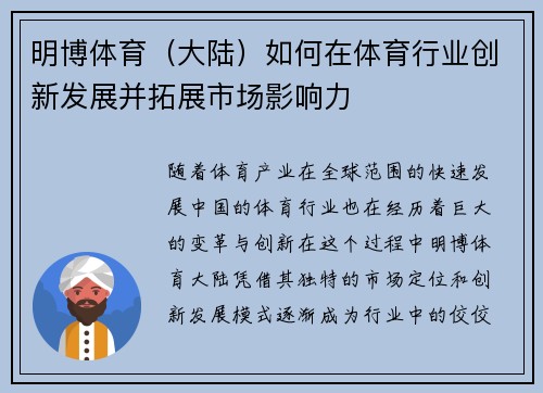 明博体育（大陆）如何在体育行业创新发展并拓展市场影响力