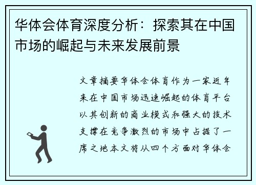 华体会体育深度分析：探索其在中国市场的崛起与未来发展前景