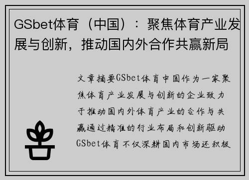 GSbet体育（中国）：聚焦体育产业发展与创新，推动国内外合作共赢新局面