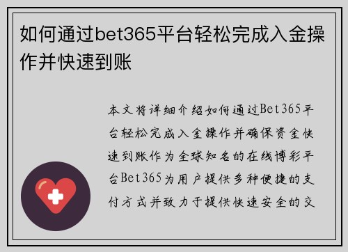 如何通过bet365平台轻松完成入金操作并快速到账