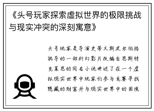 《头号玩家探索虚拟世界的极限挑战与现实冲突的深刻寓意》