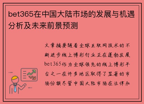 bet365在中国大陆市场的发展与机遇分析及未来前景预测