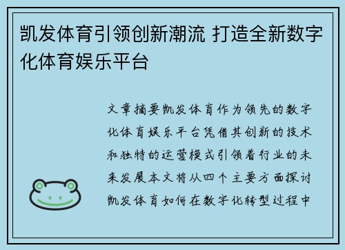 凯发体育引领创新潮流 打造全新数字化体育娱乐平台