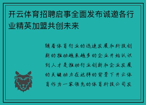 开云体育招聘启事全面发布诚邀各行业精英加盟共创未来