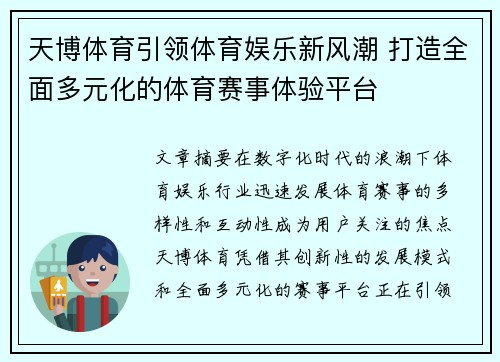 天博体育引领体育娱乐新风潮 打造全面多元化的体育赛事体验平台