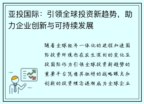 亚投国际：引领全球投资新趋势，助力企业创新与可持续发展