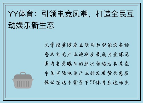 YY体育：引领电竞风潮，打造全民互动娱乐新生态