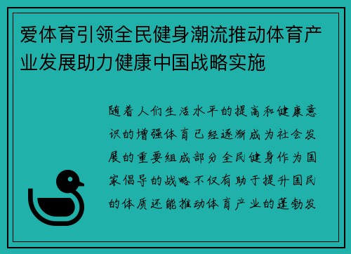 爱体育引领全民健身潮流推动体育产业发展助力健康中国战略实施