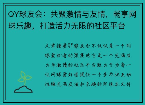 QY球友会：共聚激情与友情，畅享网球乐趣，打造活力无限的社区平台