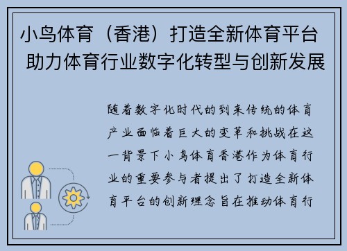 小鸟体育（香港）打造全新体育平台 助力体育行业数字化转型与创新发展