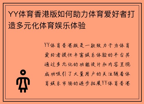 YY体育香港版如何助力体育爱好者打造多元化体育娱乐体验