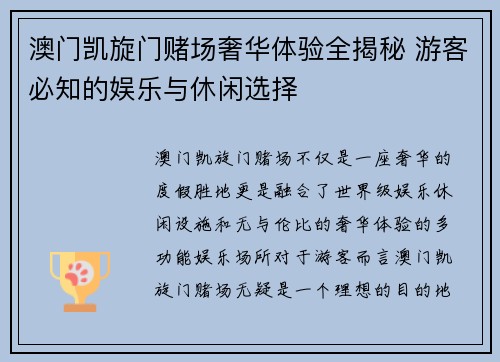 澳门凯旋门赌场奢华体验全揭秘 游客必知的娱乐与休闲选择