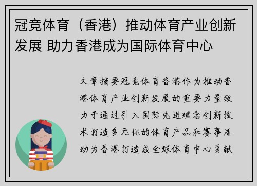 冠竞体育（香港）推动体育产业创新发展 助力香港成为国际体育中心