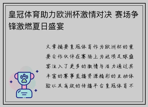 皇冠体育助力欧洲杯激情对决 赛场争锋激燃夏日盛宴