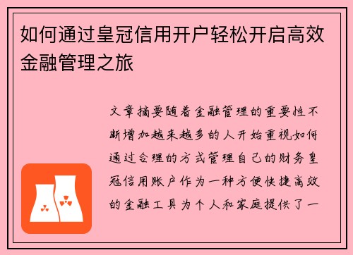 如何通过皇冠信用开户轻松开启高效金融管理之旅