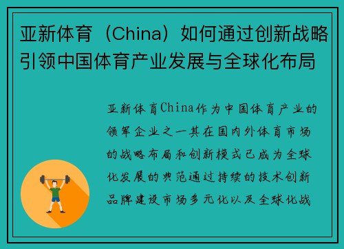 亚新体育（China）如何通过创新战略引领中国体育产业发展与全球化布局