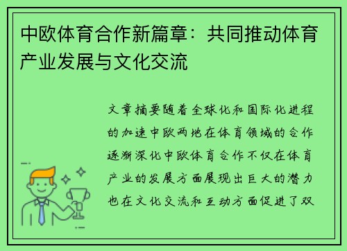 中欧体育合作新篇章：共同推动体育产业发展与文化交流