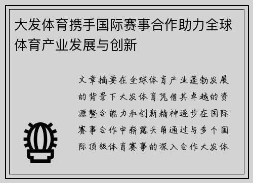 大发体育携手国际赛事合作助力全球体育产业发展与创新