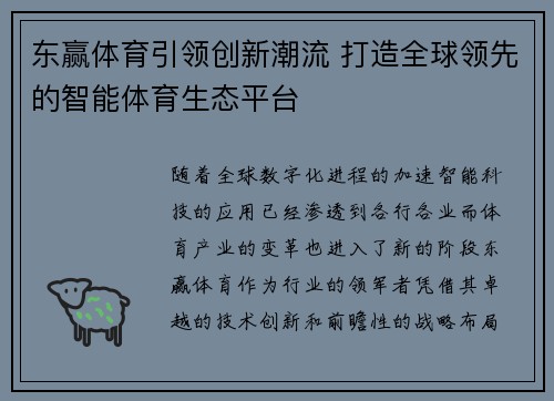 东赢体育引领创新潮流 打造全球领先的智能体育生态平台