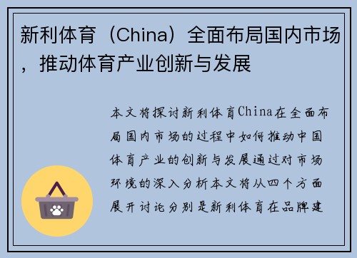 新利体育（China）全面布局国内市场，推动体育产业创新与发展