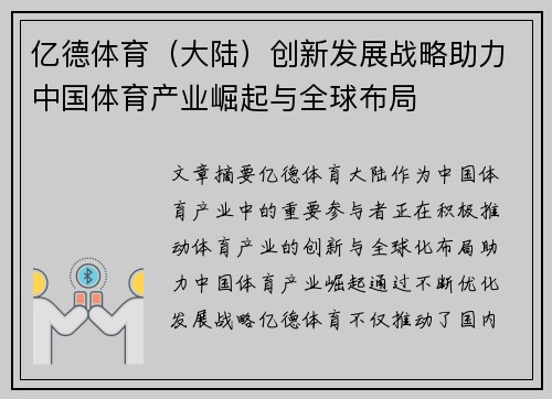 亿德体育（大陆）创新发展战略助力中国体育产业崛起与全球布局